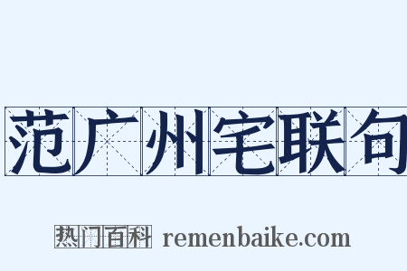 范广州宅联句是什么意思的图片